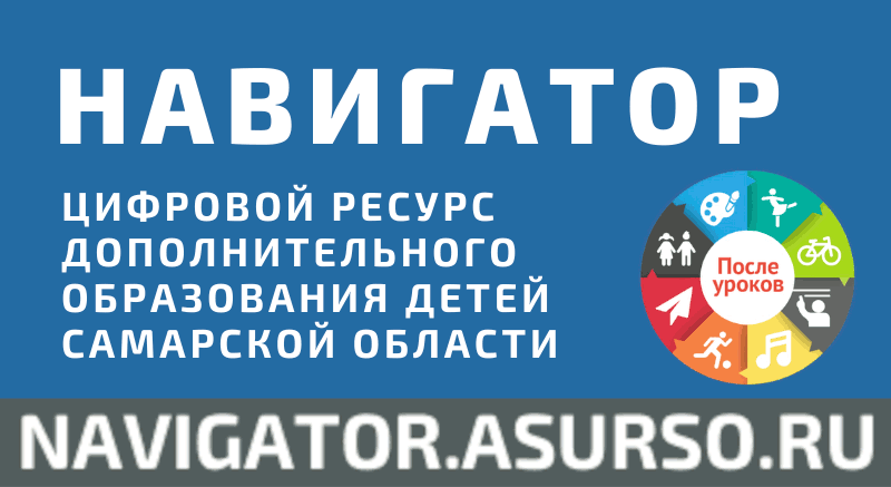 Ссылка на сайт Навигатор дополнительного образования Самарской области