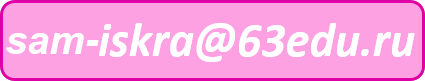 sam-iskra@63edu.ru
